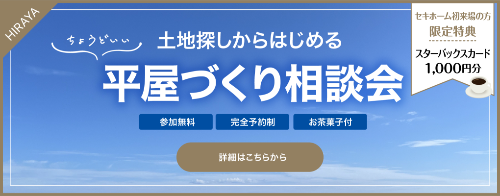 平屋づくり相談会