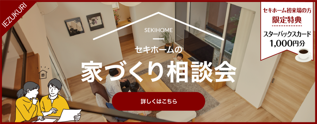 家づくり相談会
