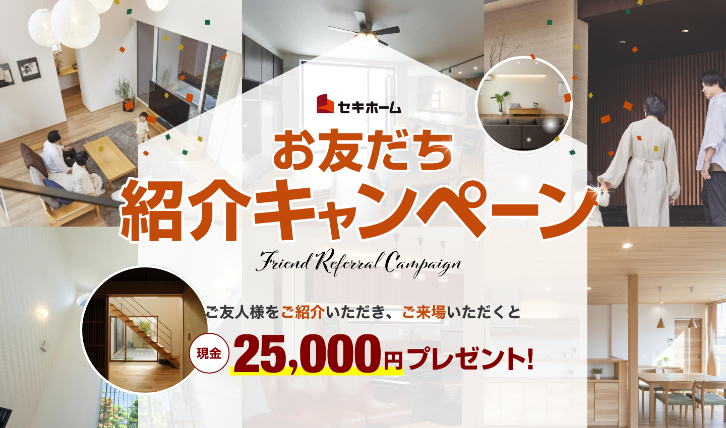 お友だち紹介キャンペーン｜ご友人様をご紹介いただき、ご来場いただくと、現金25,000円プレゼント！