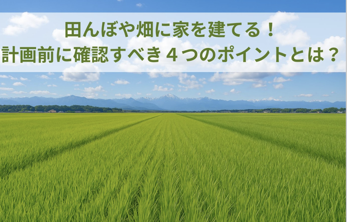 田んぼや畑に家を建てる！計画前に確認すべき４つのポイントとは？