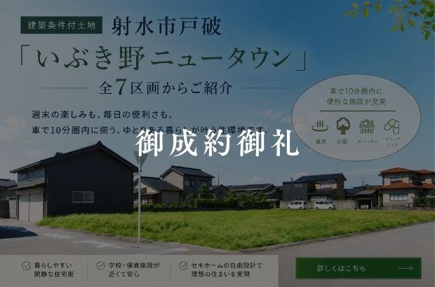 【御成約御礼】射水市戸破「いぶき野ニュータウン16期」全7区画から1区画をご紹介